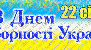 Розтяжка З Днем Соборності України 40 см/118 см