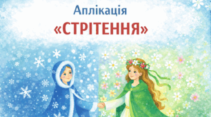 Аплікація «Стрітення»