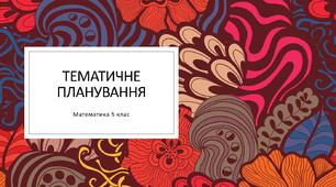 Тематичне планування уроків математики в 5 класі НУШ