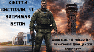 Презентація для години спілкування 20 січня до Дня вшанування захисників Донецького аеропорту «Кіборги вистояли. Не витримав бетон»