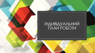 Індивідуальний план роботи. Математика 6 клас.