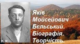 Яків Мойсейович Бєльський. Біографія. Творчість.