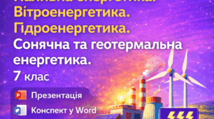 7 клас STEM. Паливна енергетика. Вітроенергетика. Гідроенергетика. Сонячна та геотермальна енергетика.