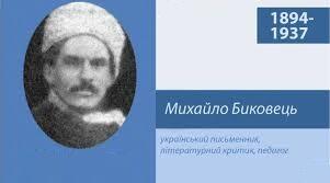 Биковець Михайло Миколайович. Біографія. Творчість.