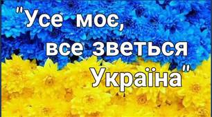 Ліна Костенко "Усе моє, все зветься Україна"