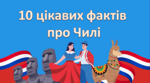 Цікаві факти про Чилі