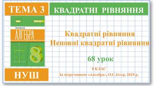 8 клас. Алгебра (НУШ). Урок№68. Квадратні рівняння. Неповні Квадратні рівняння