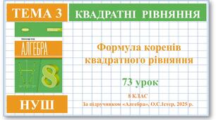 8 клас. Алгебра (НУШ). Урок№73. Формула коренів квадратного рівняння