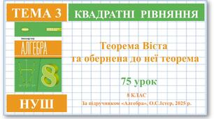 8 клас. Алгебра (НУШ). Урок№75. Теорема Вієта та обернена до неї теорема