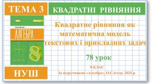 8 клас. Алгебра (НУШ). Урок№78. Квадратне рівняння як математична модель текстових і прикладних задач
