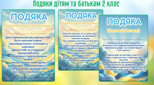 Подяки дітям та батькам (2 клас)  Теплі • Патріотичні • Готові до використання