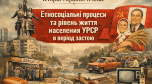 Етносоціальні процеси та рівень життя населення