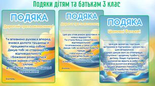Подяки дітям та батькам (3 клас)  Патріотичні • Підтримуючі • Готові до використання