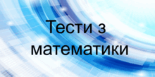 Тренувальні тести з математики 1-4 класи