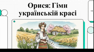 ВІдеоогляд твору П. Куліша "Орися"