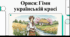 ВІдеоогляд твору П. Куліша "Орися"