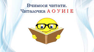 Вчимося читати. Читалочка А О У И І Е