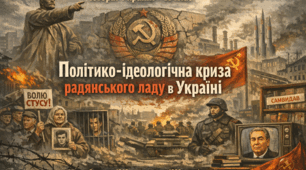 Політико-ідеологічна криза радянського ладу в Україні