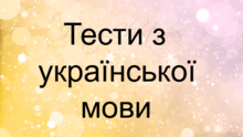Тренувальні тести з української мови 1-4 класи
