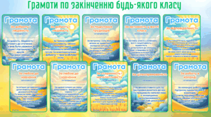 Грамоти по закінченню будь-якого класу (1–11 класи)  40 різних номінацій • Для дівчат і хлопців