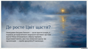 Презентація до твору Б. Лепкого "Цвіт щастя"