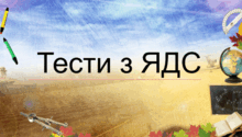 Тести до уроків "Я досліджую світ" 1-4 клас 