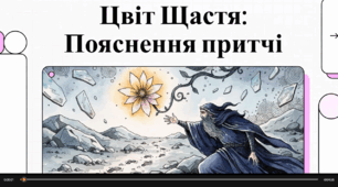 Відеоогляд твору Б. Лепкого "Цвіт щастя"