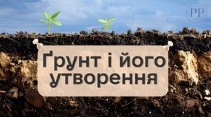 Презентація до уроку географії у 8 класі на тему «Ґрунт і його утворення».