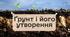 Презентація до уроку географії у 8 класі на тему «Ґрунт і його утворення».