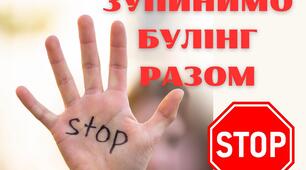 Зупинимо булінг - РАЗОМ!