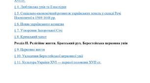 Комплексна підсумкова робота  з  історії України (8 клас) За розділом І «Українські землі у складі сусідніх держав. Люблінська унія» та розділом ІІ «Релігійне життя. Братський рух. Берестейська церковна унія»
