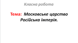 Московське царство / Російська імперія.