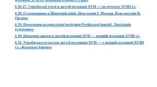Комплексна підсумкова робота  з  історії України (8 клас) За розділом IV. Козацька Україна наприкінці 50-х рр. XVII — на початку XVIII ст.