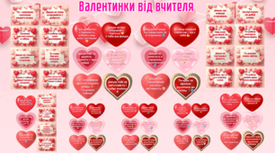 Валентинки від вчителя для учнів