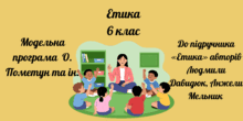 Етика 6 клас за редакцією О. Пометун та ін.