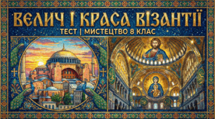 Велич і краса мистецтва Візантії