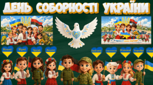 Набір "Оформлення дошки до Дня Соборності України" +  Буклет «День Соборності України»