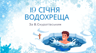 "19 січня - ВОДОХРЕЩА" с.9