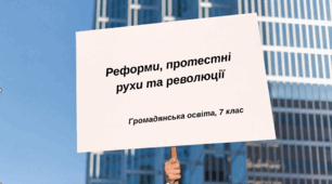 Презентація "Реформи, протестні рухи та революції", ГО 7 клас