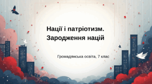 Презентація "Нації та патріотизм. Зародження націй", ГО 7 клас