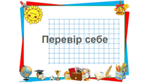 Що я знаю, що я вмію? Підсумковий тест з математики 4 клас 