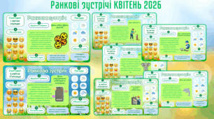 Ранкові зустрічі. Квітень (22 навчальні дні)