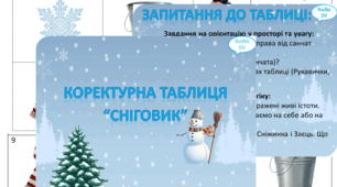 Коректурна таблиця "Сніговик"