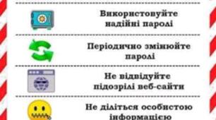 Пам'ятка "Поради щодо безпеки в Інтернеті"
