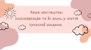 Конспект уроку з мистецтва (5-9 кл): "Світ сузір'їв мистецтв". Види мистецтва