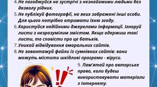 Пам'ятка "Правила безпечної роботи в Інтернеті"