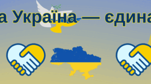 Банер "Соборна Україна - єдина країна"