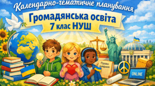 Календарно-тематичне планування «Громадянська освіта. 7 клас». 18 год. З групами результатів. За модельною програмою Васильків І.