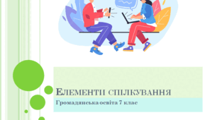 Громадянська освіта   7 клас Тема: "Елементи спілкування".
