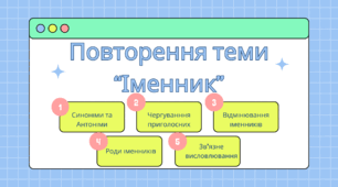 Повторення теми "Іменник" 4 клас